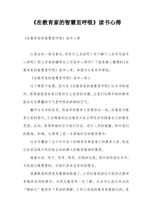 《在教育家的智慧里呼吸》读书心得