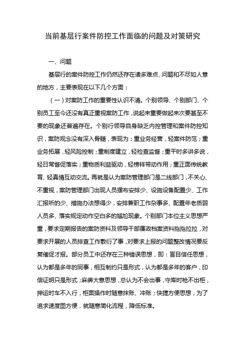 当前基层行案件防控工作面临的问题及对策研究