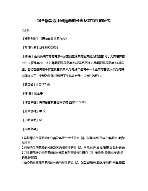 绵羊瘤胃液中固氮菌的分离及其特性的研究