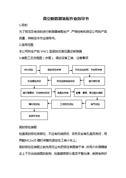 真空断路器装配作业指导书