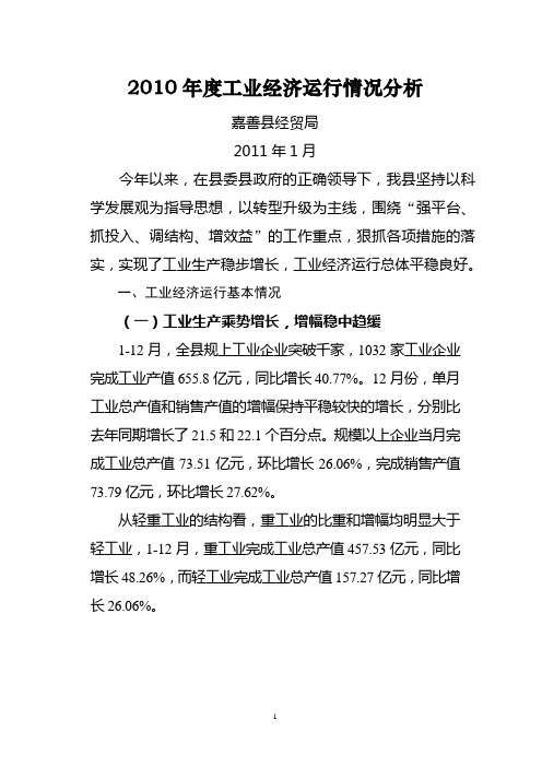 2010年度嘉善县工业经济运行情况分析