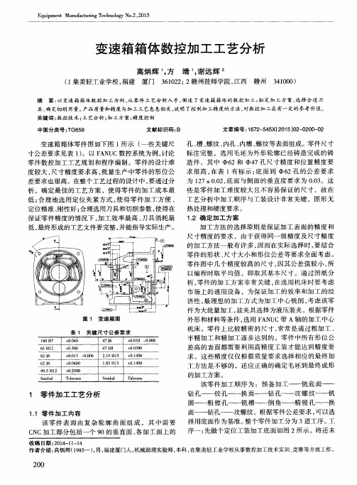 变速箱箱体数控加工工艺分析