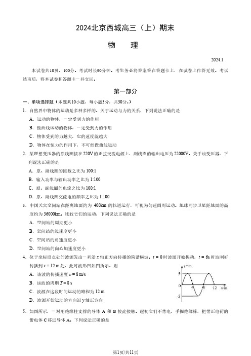 2024北京西城区高三(上)期末物理试题及答案