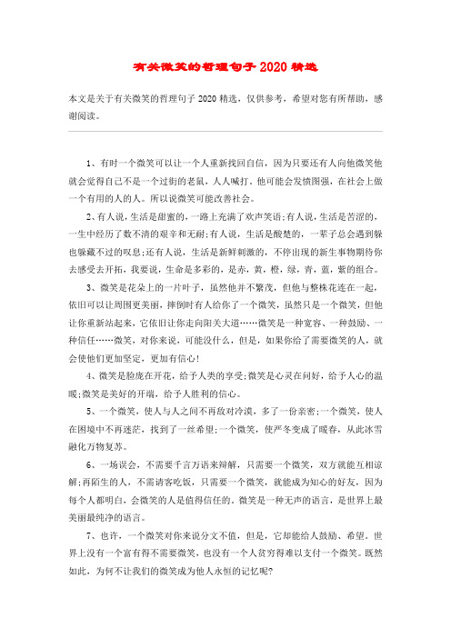 有关微笑的哲理句子2020精选