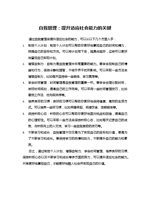 自我管理：提升适应社会能力的重要因素