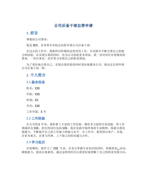 公司后备干部自荐申请
