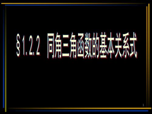 同角三角函数基本关系式