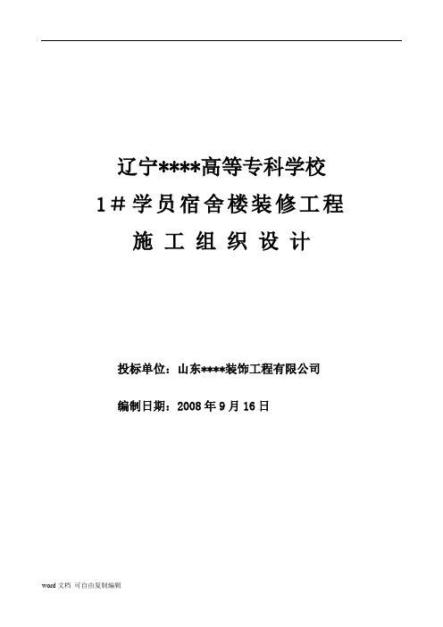 大连某大学宿舍楼装饰施工组织设计