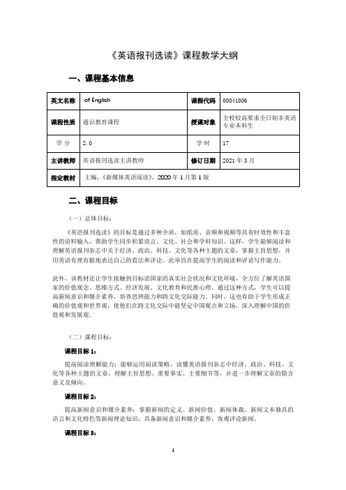 英语报刊选读课程教学大纲