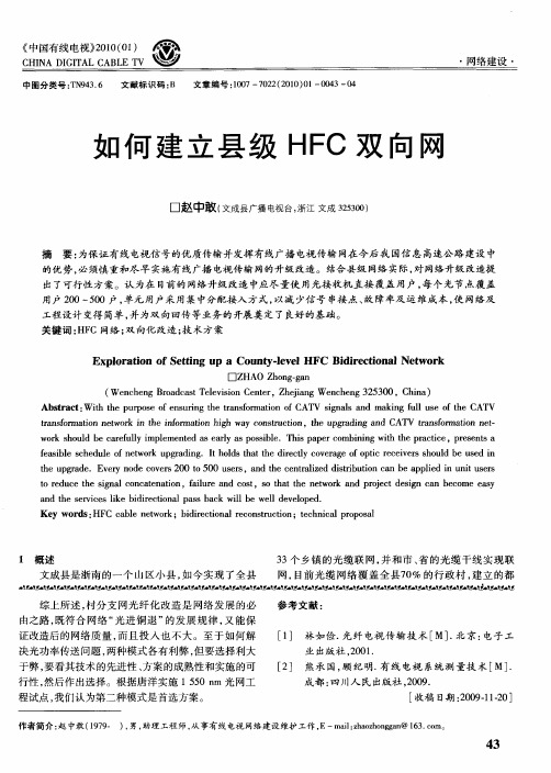 如何建立县级HFC双向网