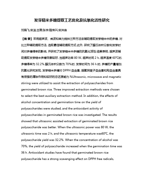 发芽糙米多糖提取工艺优化及抗氧化活性研究