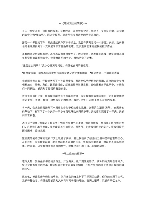 笔尖流出的故事作文精选5篇