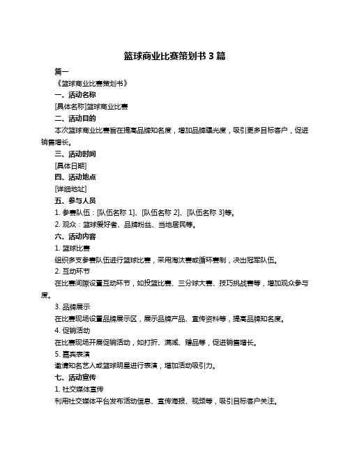 篮球商业比赛策划书3篇