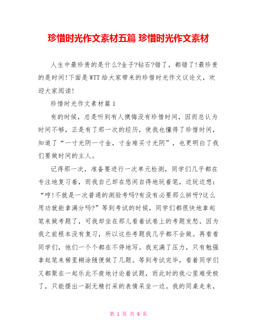 珍惜时光作文素材五篇 珍惜时光作文素材