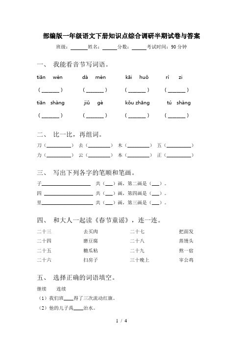 部编版一年级语文下册知识点综合调研半期试卷与答案