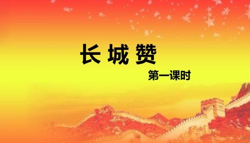 北师大版六下_长城赞 第1课时【优质课件】.pptx