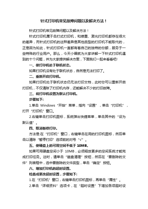 针式打印机常见故障问题以及解决方法！