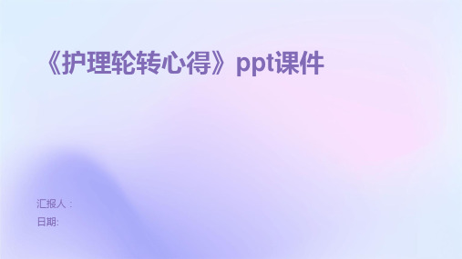 《护理轮转心得》ppt课件