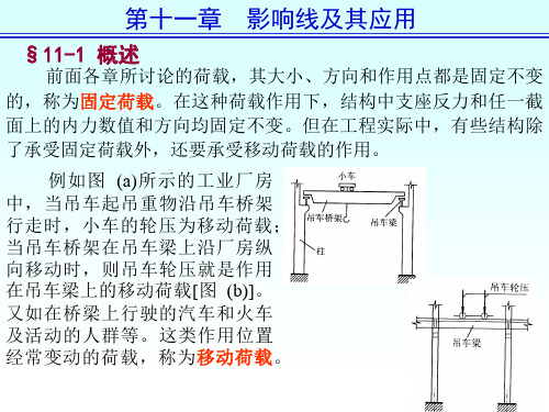 结构力学第五版李廉锟第十一章影响线及其应用.