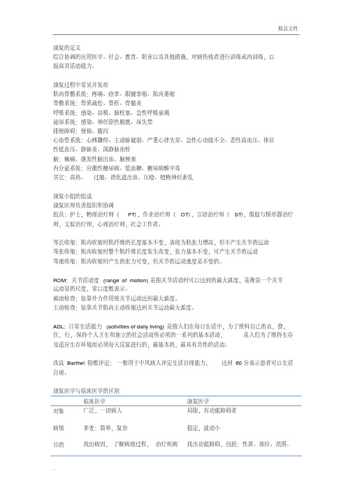 康复医学复习最终版