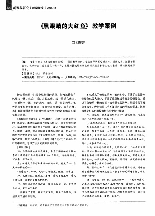 《黑眼睛的大红鱼》教学案例