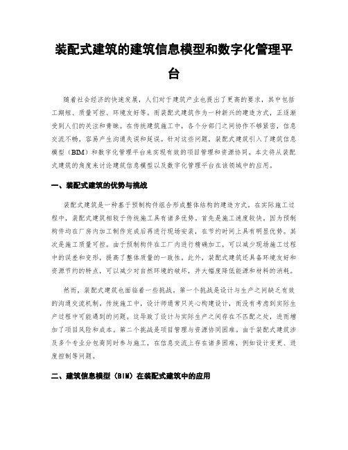 装配式建筑的建筑信息模型和数字化管理平台