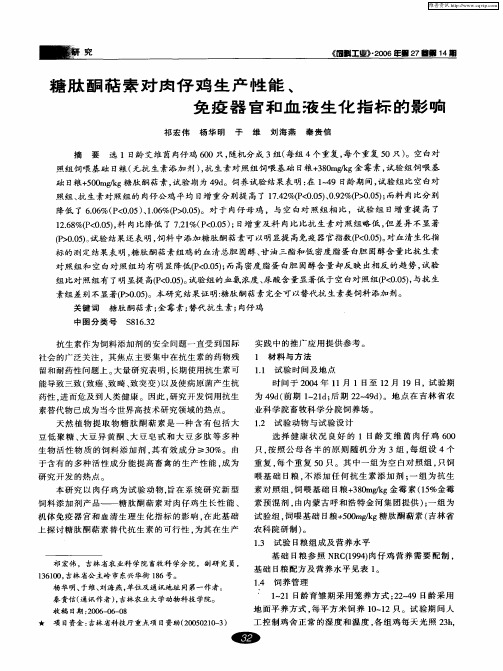 糖肽酮萜素对肉仔鸡生产性能、免疫器官和血液生化指标的影响