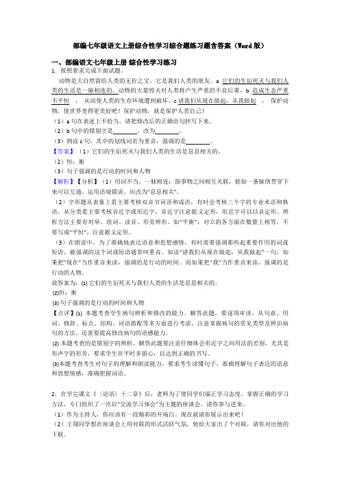 部编七年级语文上册综合性学习综合题练习题含答案(Word版)