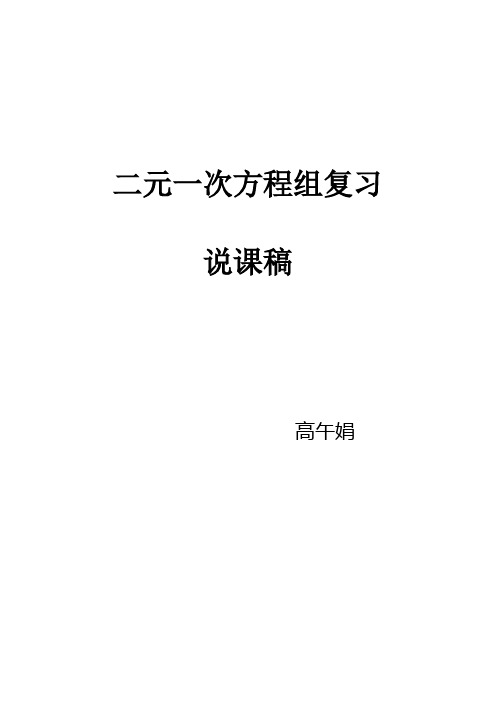 同课异构  二元一次方程组复习  说课稿