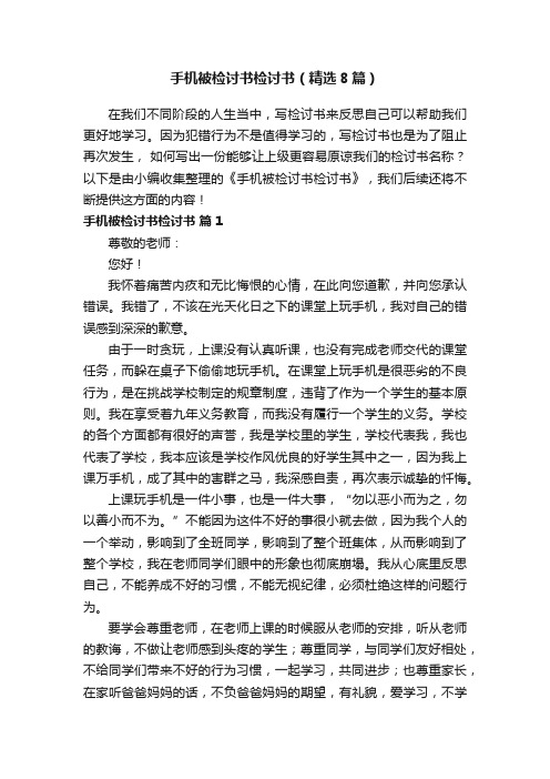 手机被检讨书检讨书（精选8篇）