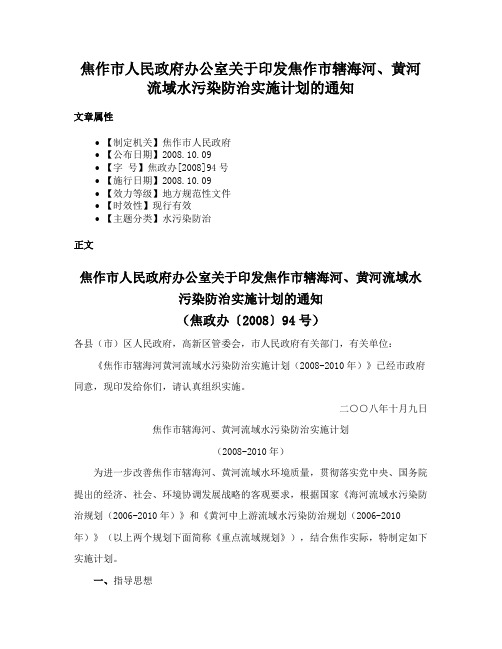 焦作市人民政府办公室关于印发焦作市辖海河、黄河流域水污染防治实施计划的通知