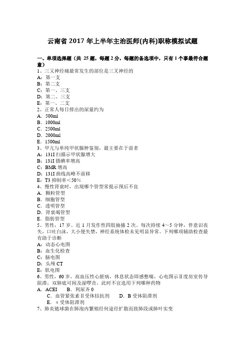 云南省2017年上半年主治医师(内科)职称模拟试题