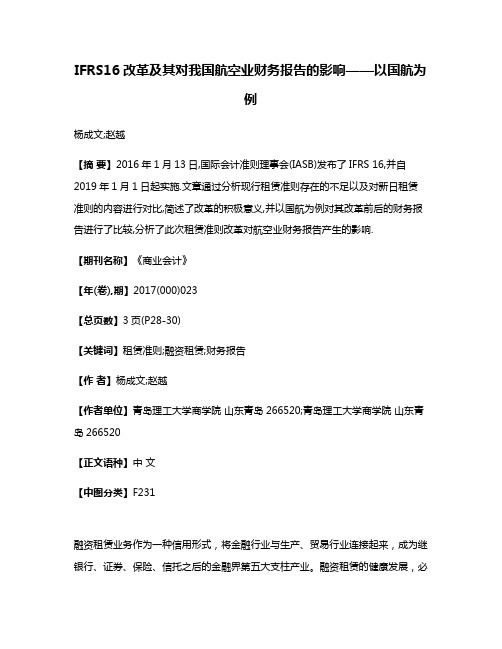 IFRS16改革及其对我国航空业财务报告的影响——以国航为例