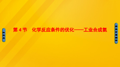 高中化学第2章化学反应的方向、限度与速率第4节化学反应条件的优化-工业合成氨课件鲁科版选修4