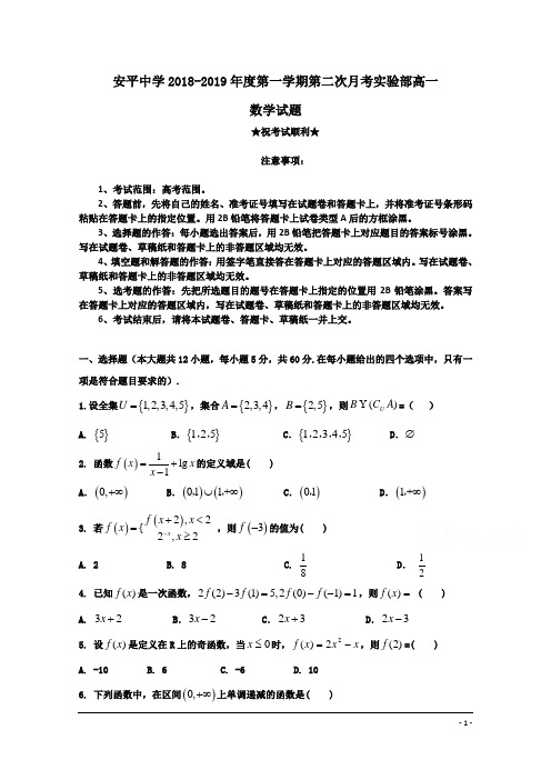 河北省安平中学2018-2019学年高一上学期第二次月考数学试题(实验部)