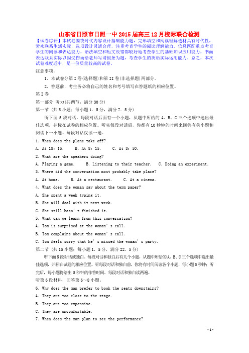 山东省日照市日照一中高三英语12月校际联合检测试题(含解析)