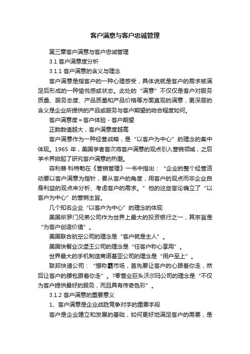 客户满意与客户忠诚管理