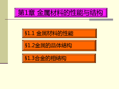 第1章金属材料的性能与结构