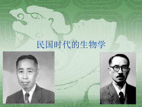 民国时代的生物学