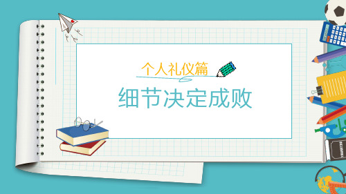 礼仪规范培训之个人礼仪篇——细节决定成败