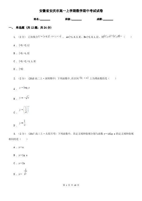 安徽省安庆市高一上学期数学期中考试试卷