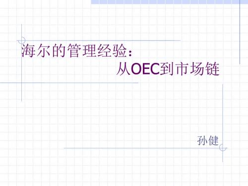 海尔的管理经验：从OEC到市场链 (2)