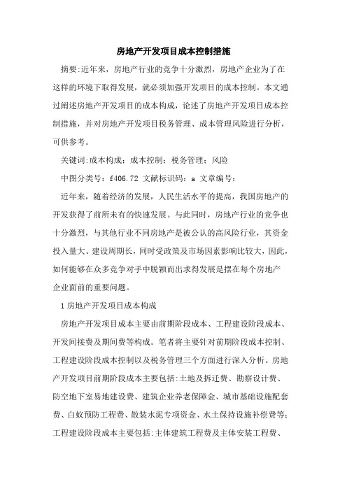 房地产开发项目成本控制措施
