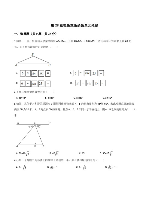 2018人教版九年级下《第28章锐角三角函数》单元检测试卷含答案