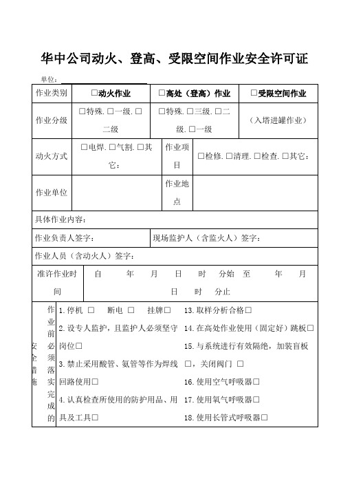 动火、登高、受限空间作业安全许可证