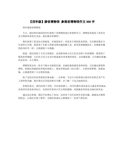 【四年级】游省博物馆 参观省博物馆作文300字