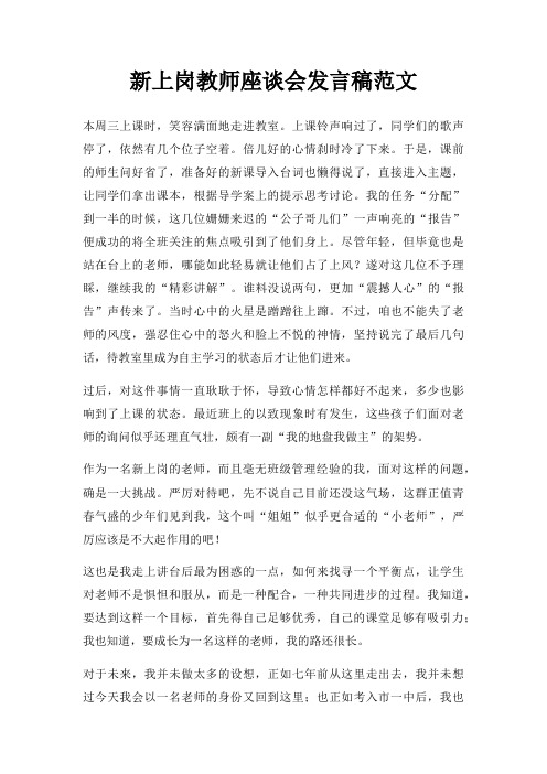 新上岗教师座谈会发言稿三篇