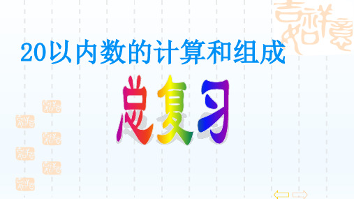 人教版一年级数学上册20以内数的计算和组成总复习课件(共22张PPT)