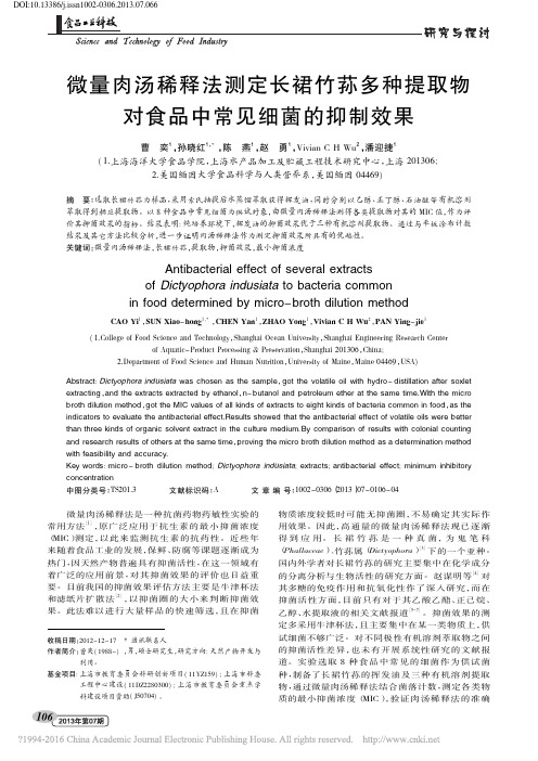 MIC:微量肉汤稀释法测定长裙竹荪多种提取物对食品中常见细菌的抑制效果_曹奕