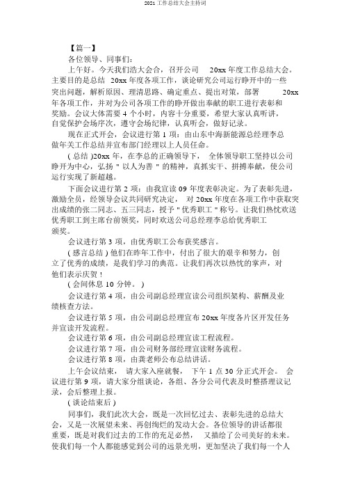 2019工作总结大会主持词